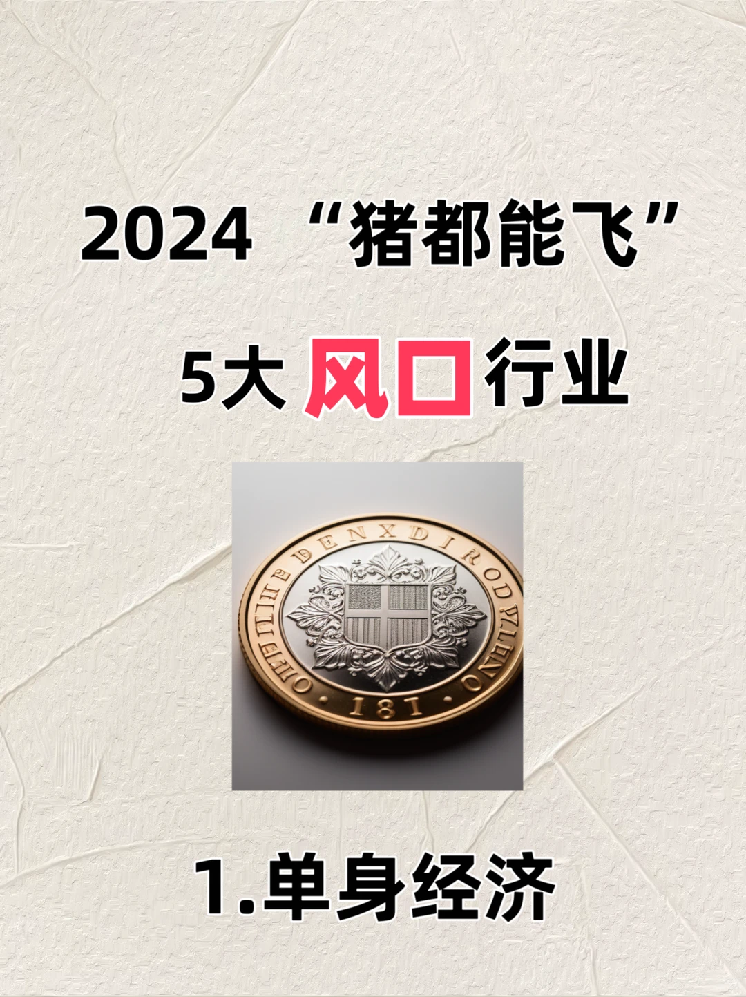 2024年，“🐷都能飞起”的5大行业