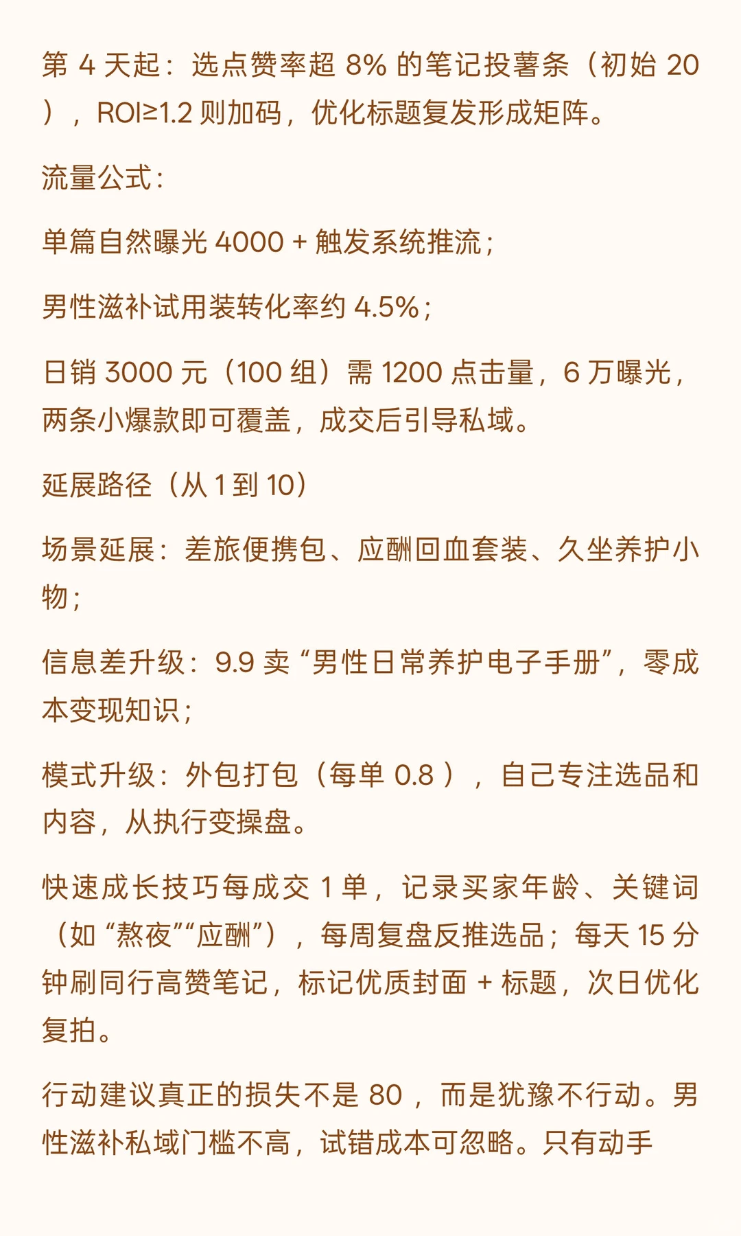 用 30 天，把 80 变成 9 个 w！靠男性滋