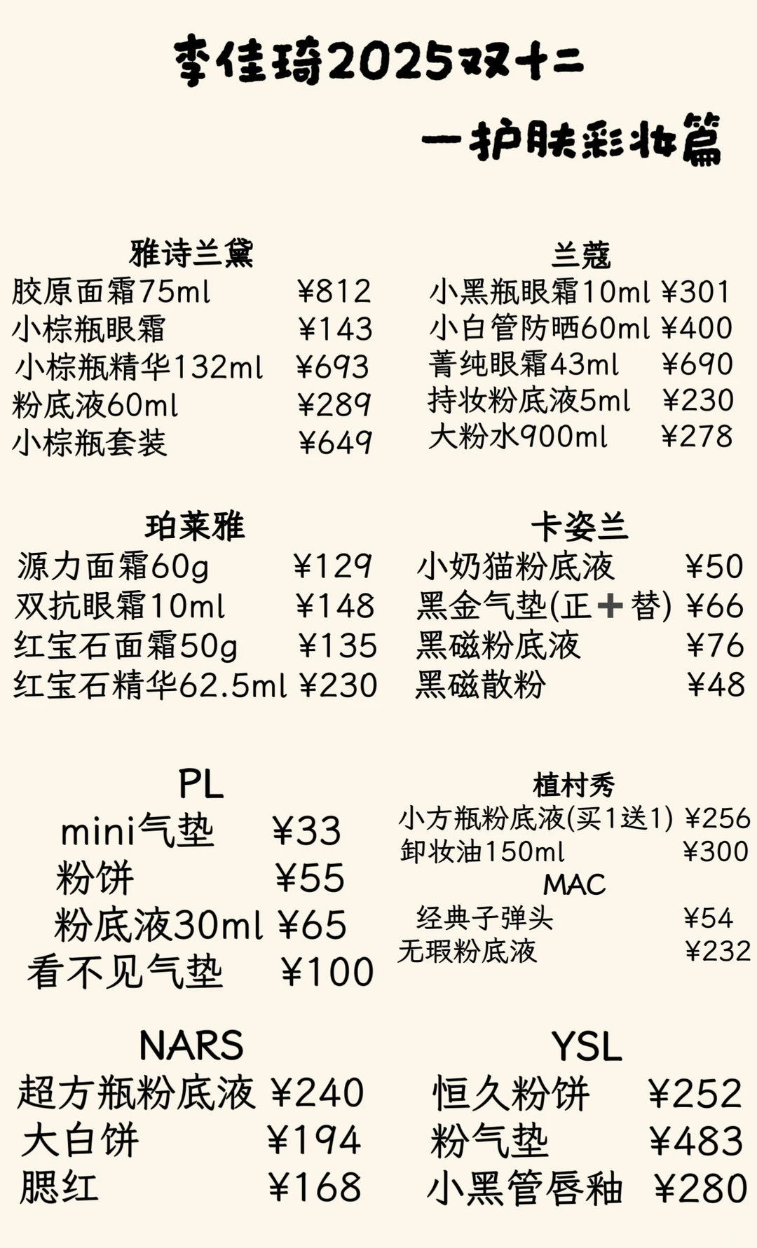 李佳琦双十二护肤彩妆价格预测