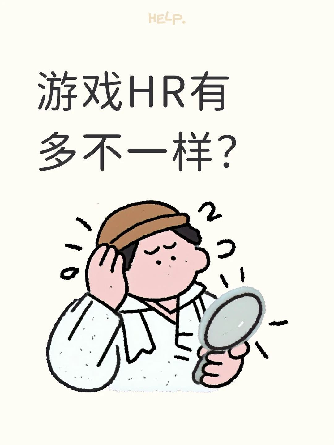 游戏行业HR≠普通HR的原因