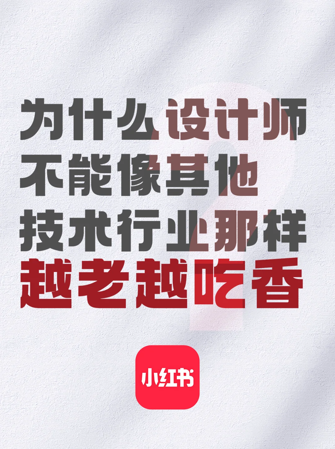 为什么设计师不是越老越吃香❓