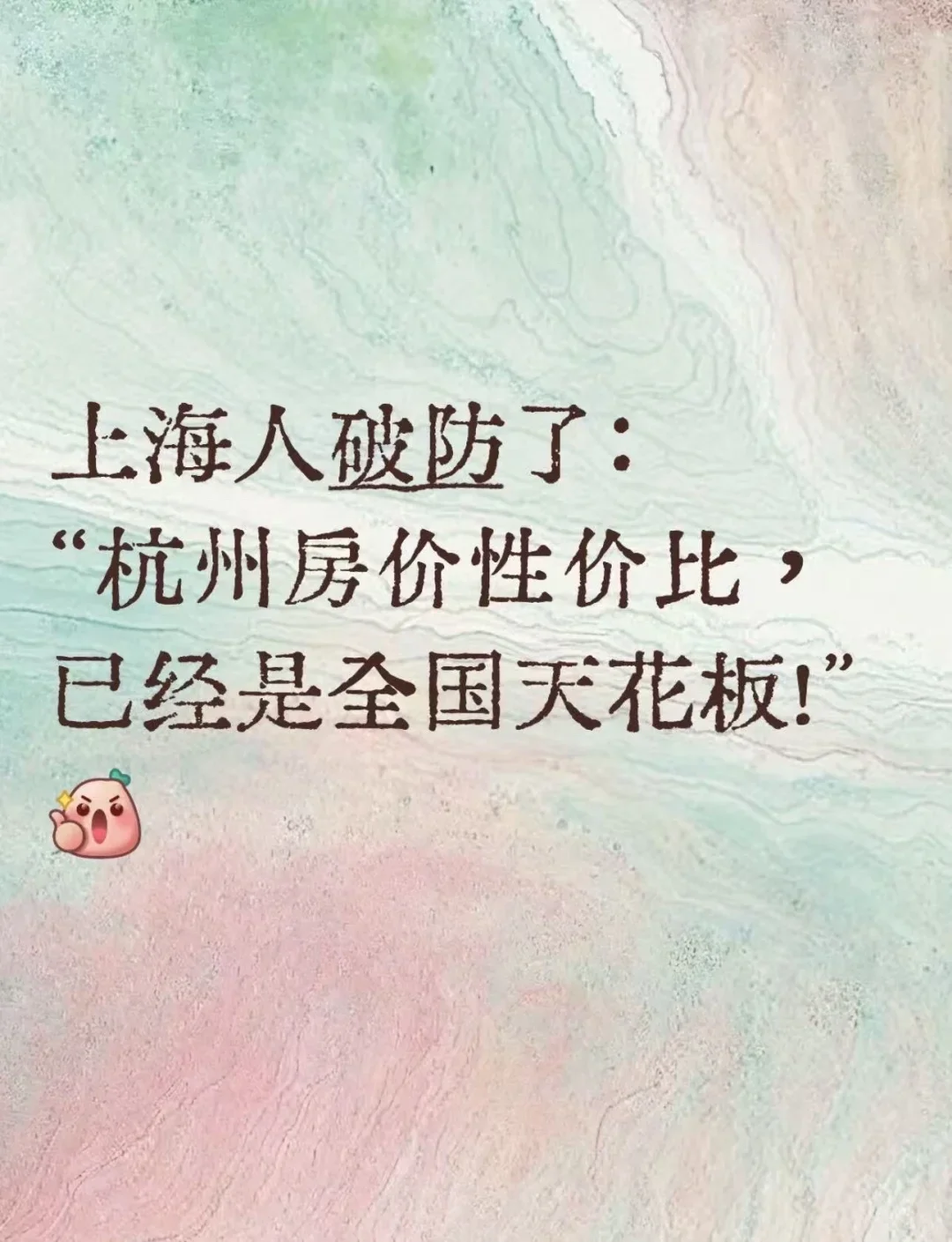 杭州房价性价比，已经是全国天花板了