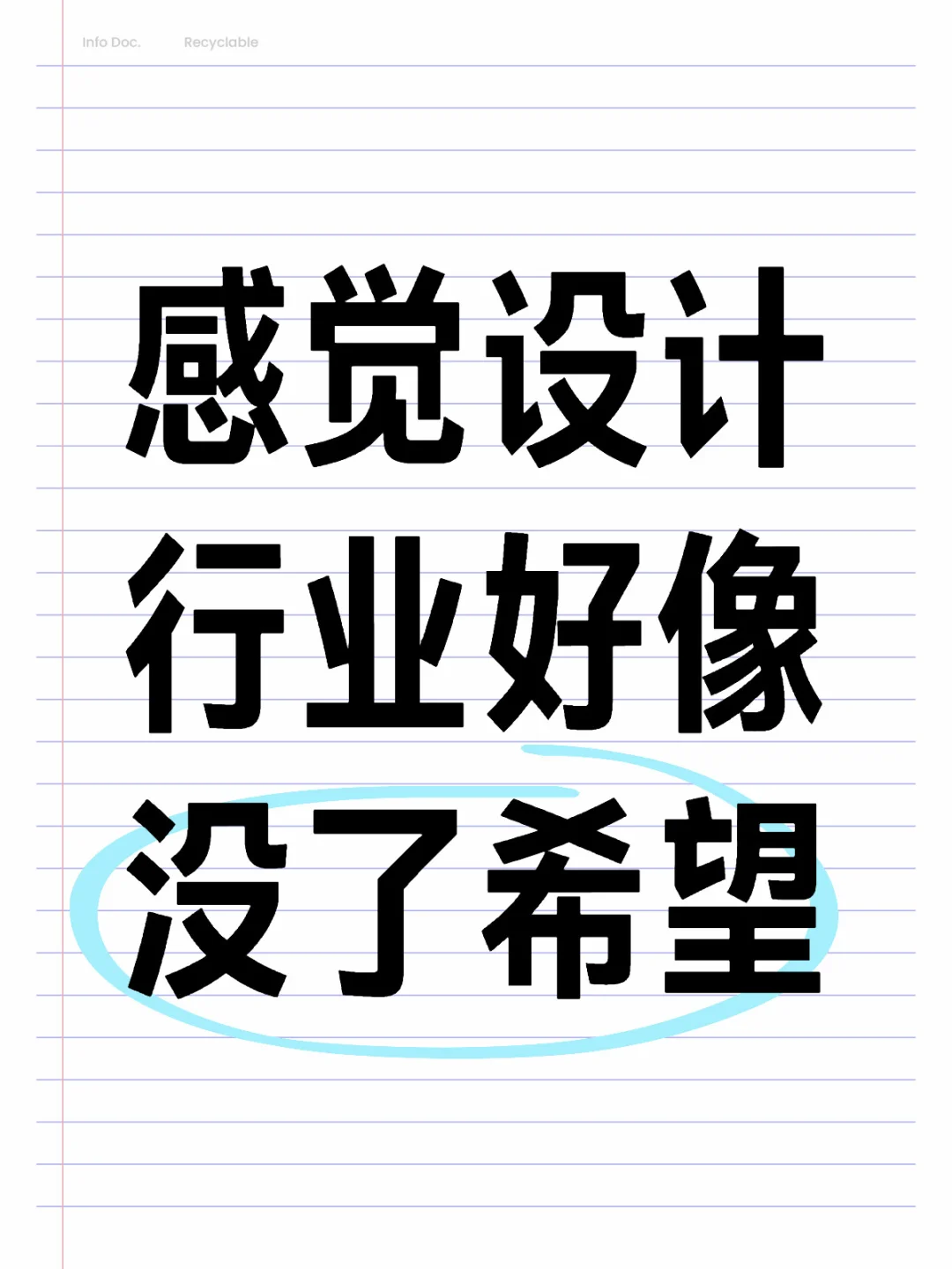 感觉设计行业好像没了希望