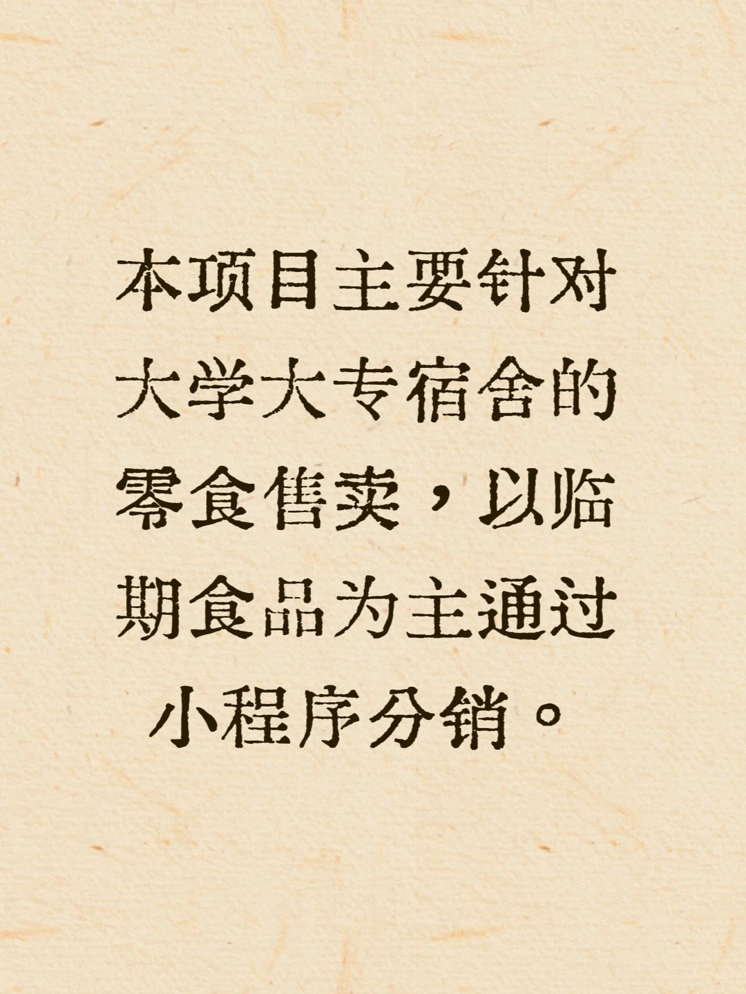 临期食品校园项目招募合伙人