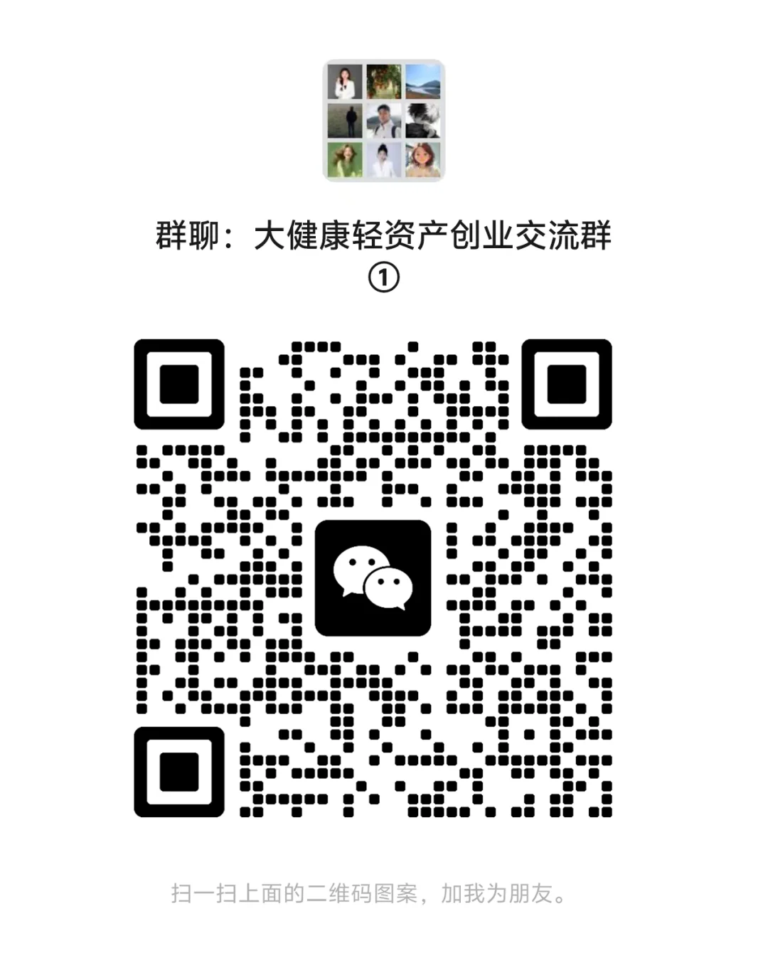 大健康行业轻资产创业交流群