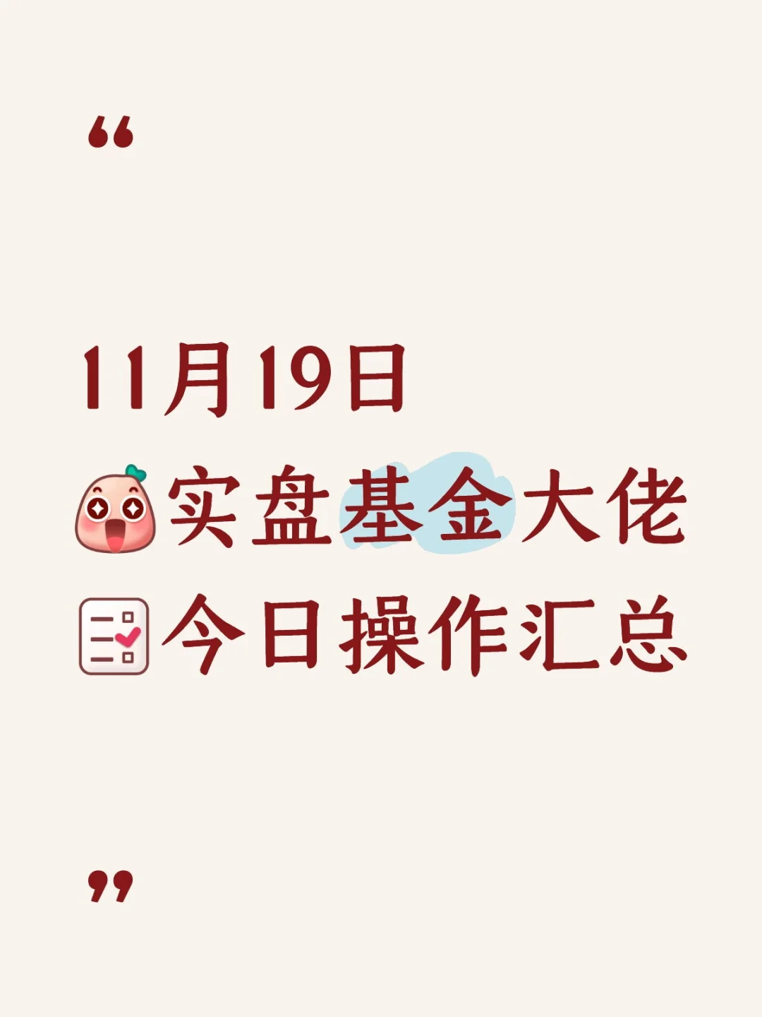 💹11月19日｜基金大佬今日操作简报