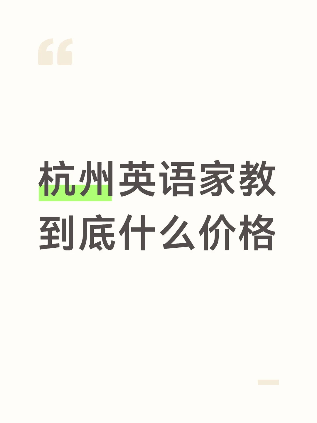 杭州英语家教什么价格？