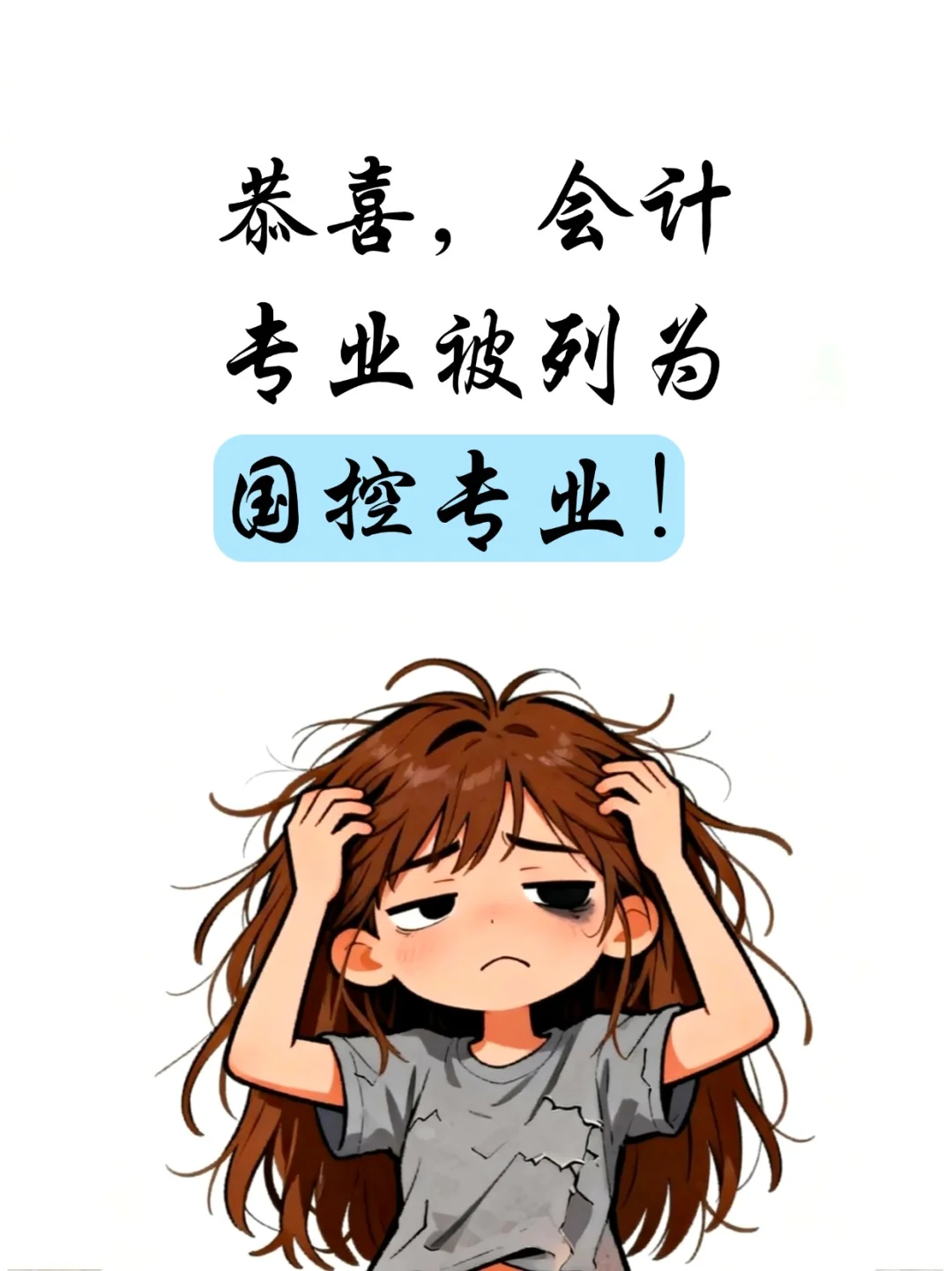 恭喜，会计专业被列为国控专业！