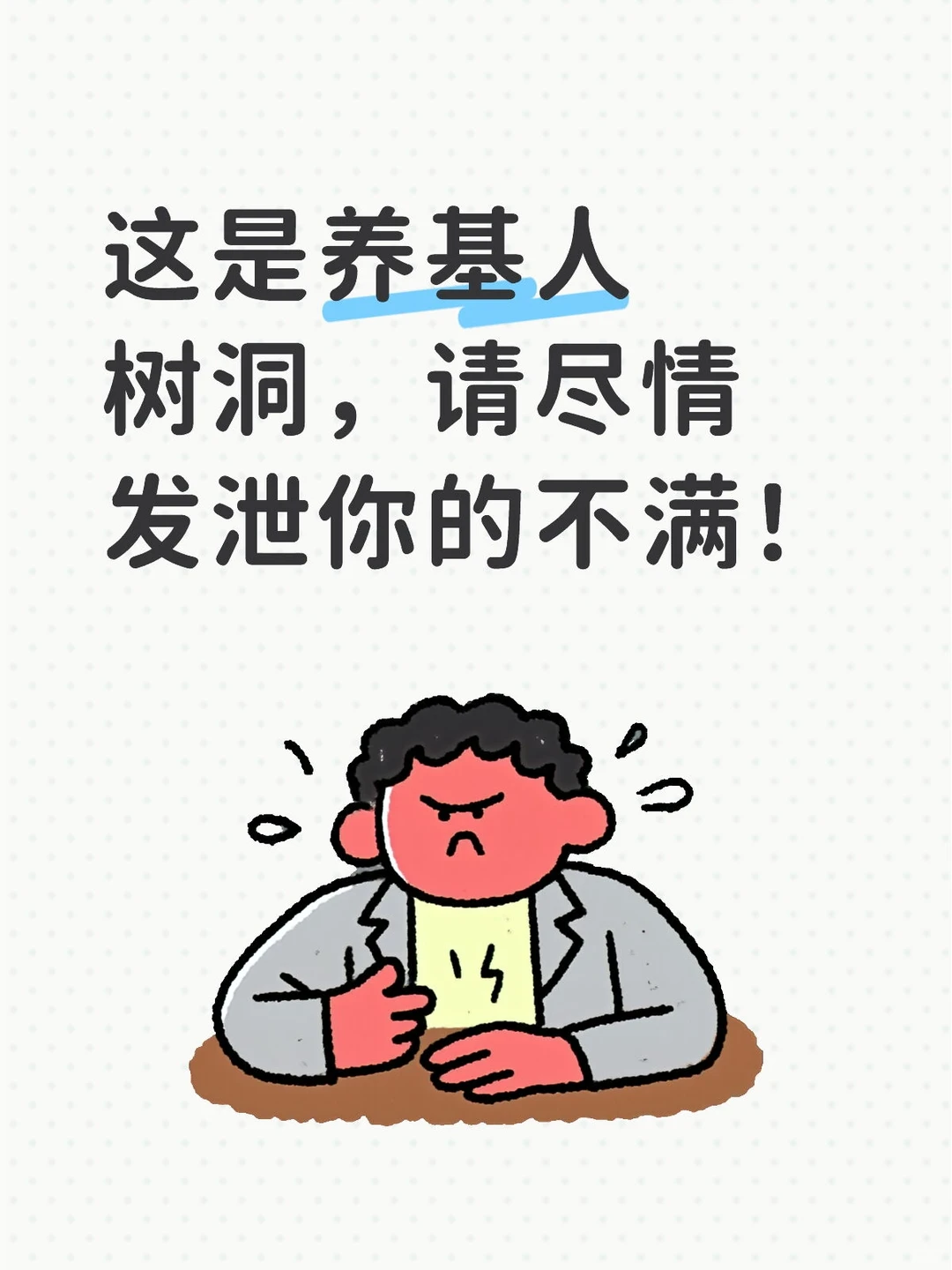 养基人集合，请尽情发泄你的不满！