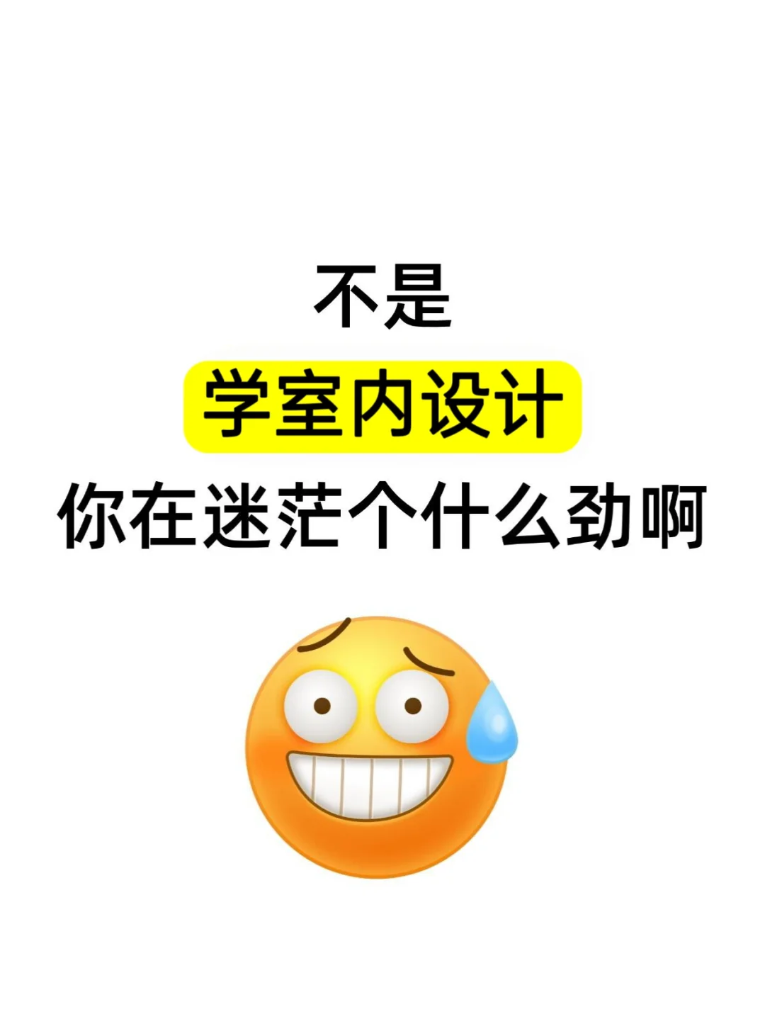 不是，当室内设计师你在迷茫个什么劲啊？