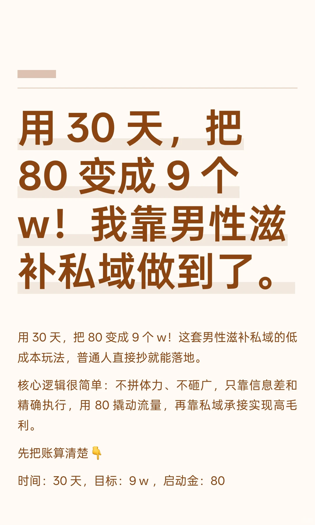 用 30 天，把 80 变成 9 个 w！靠男性滋