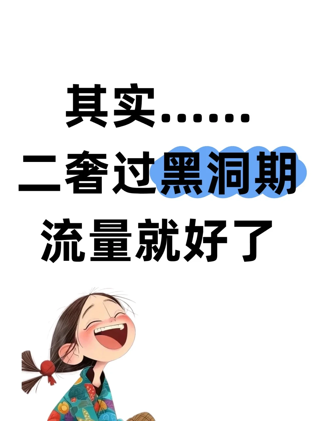 听劝！二奢熬过黑洞期直接开挂