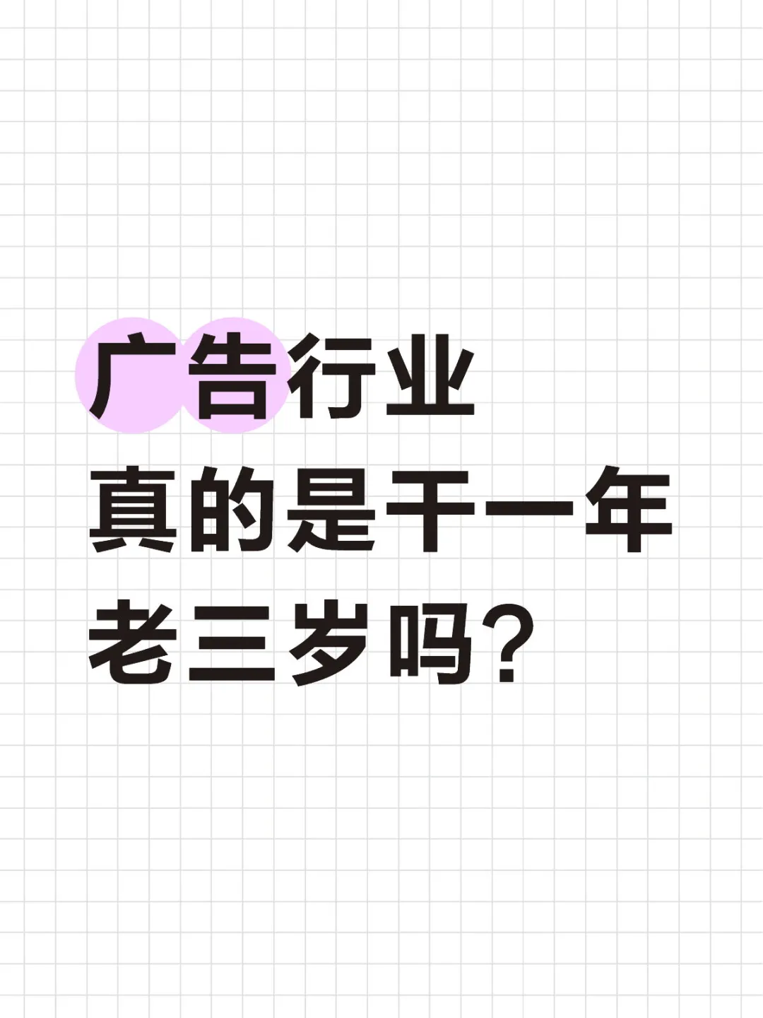 广告行业真的是干一年老三岁吗？