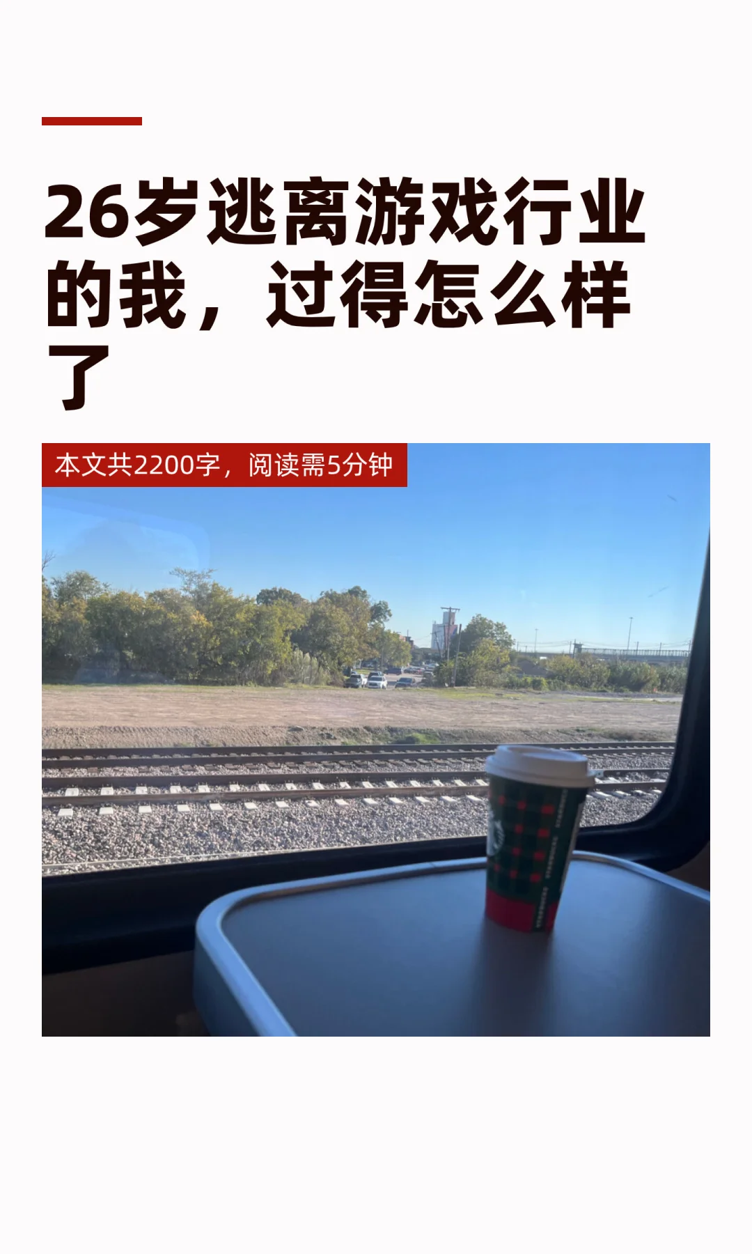 26岁逃离游戏行业的我，过得怎么样了