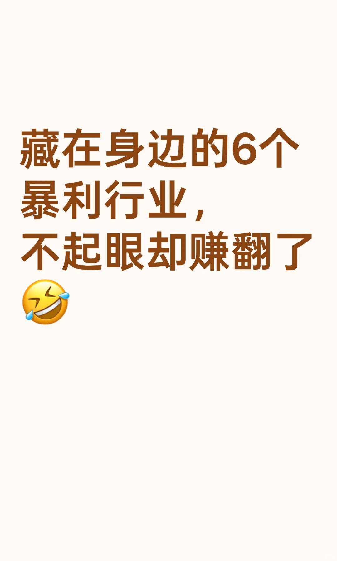 藏在身边的6个暴利行业，不起眼却赚翻了🤣