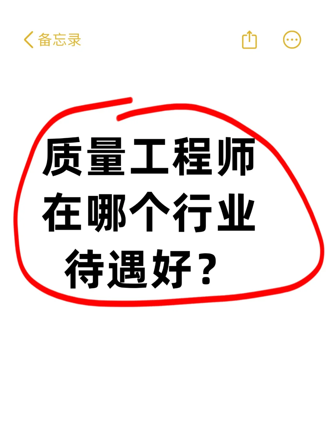 质量工程师在哪个行业的待遇好？