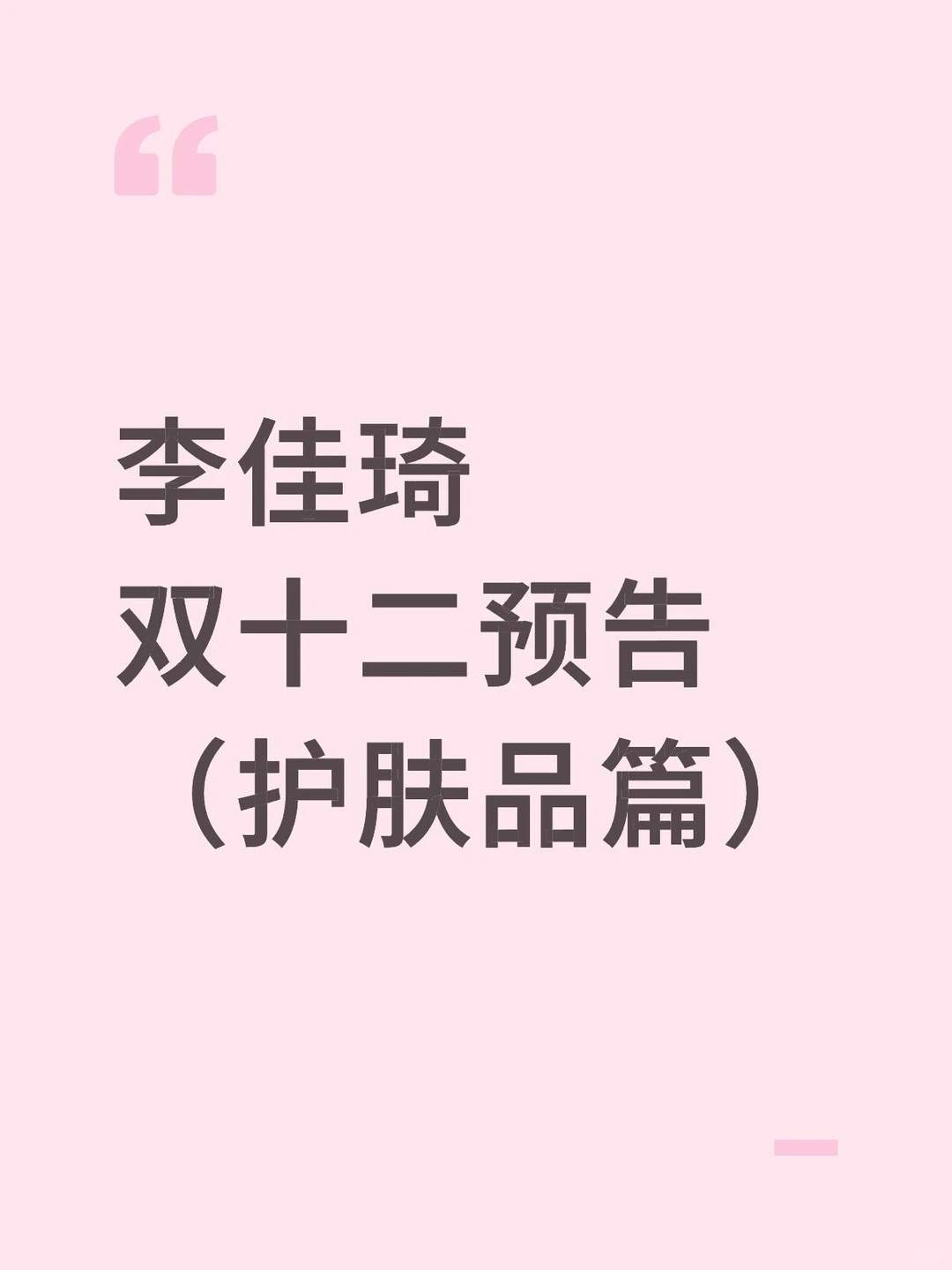 李佳琦双十二预告（护肤品篇）