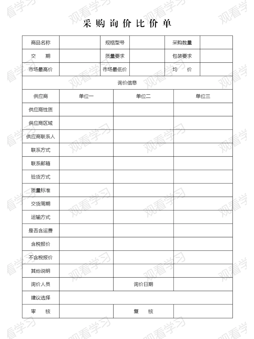 采购询价比价单模板范本格式怎么写？