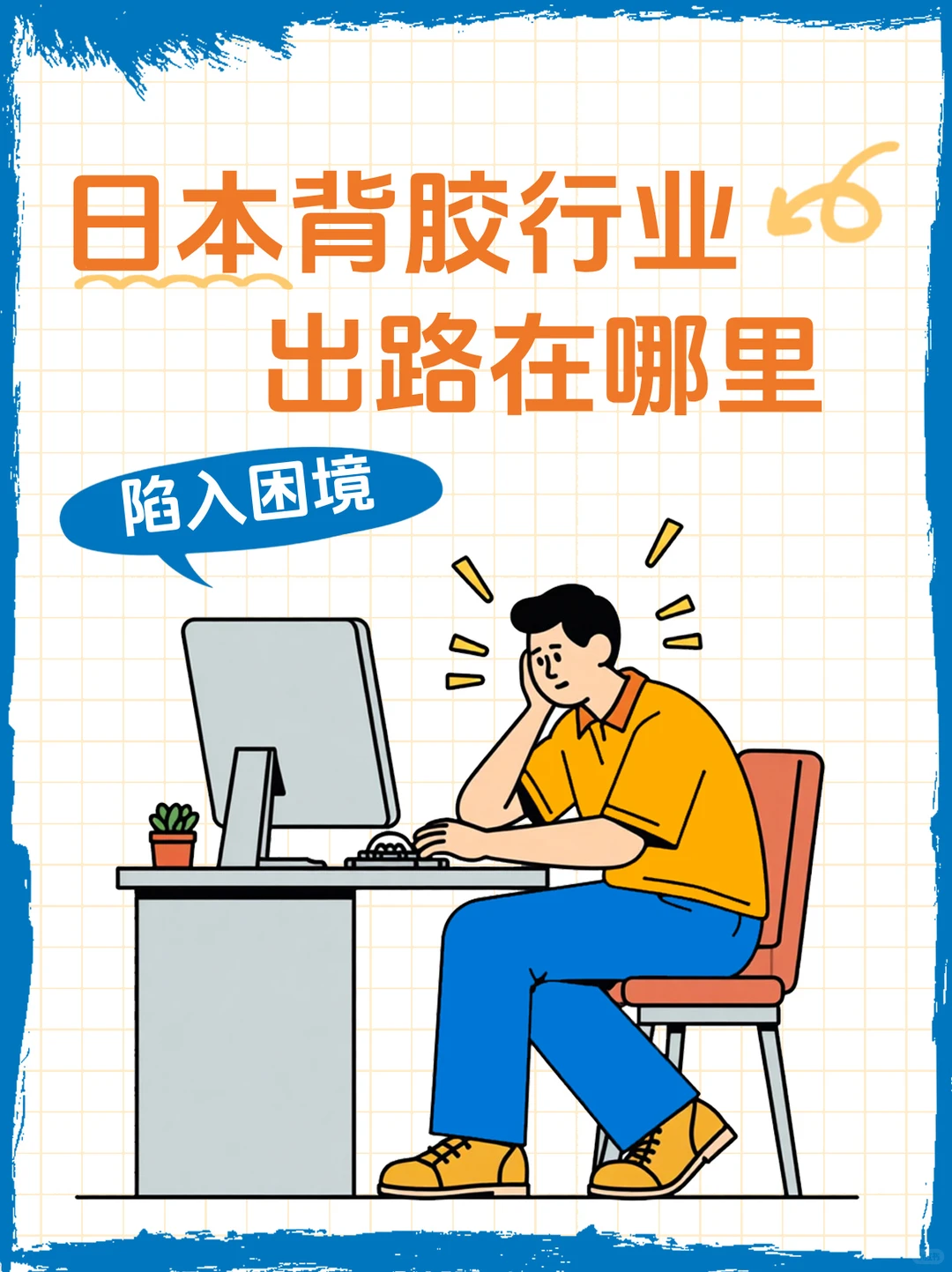 日本广告背胶行业的困境，出路在哪里？