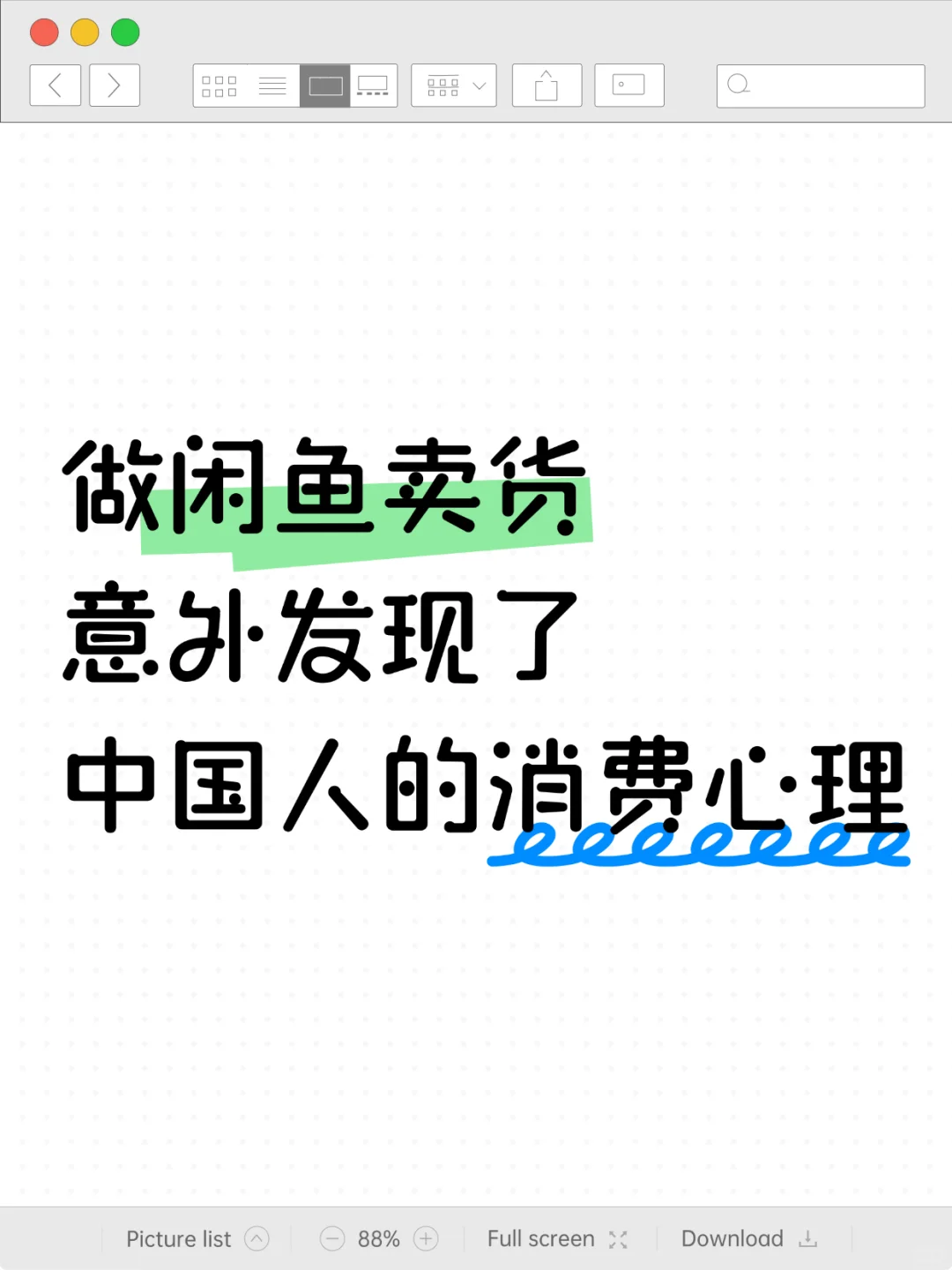 做闲鱼倒卖，意外发现了中国人的消费心理