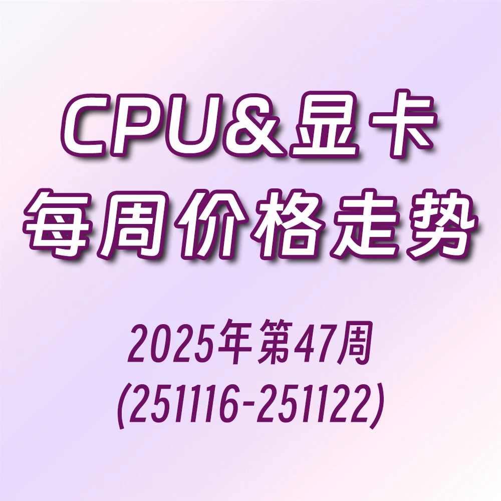 【CPU与显卡价格走势】25年第47周
