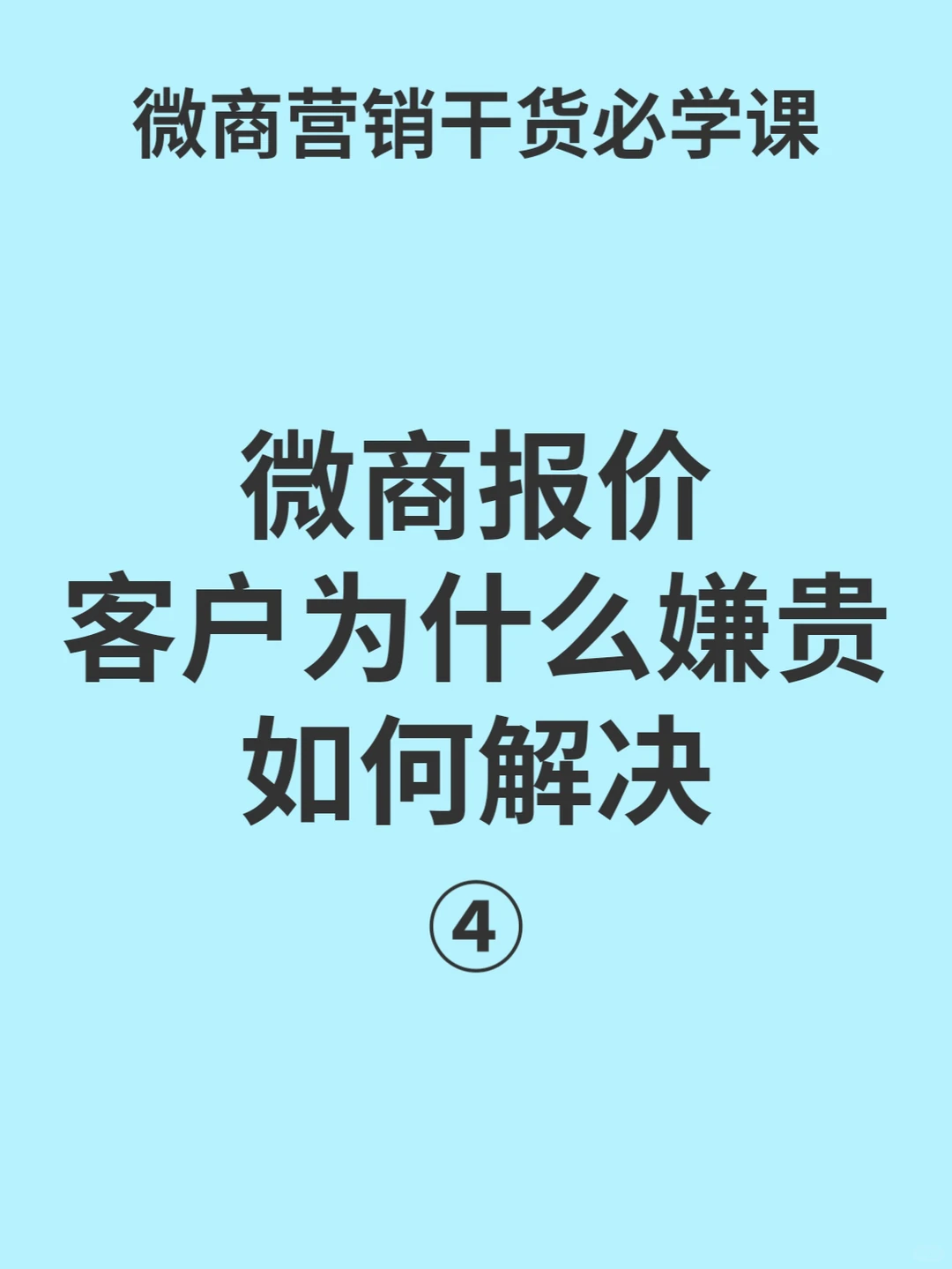 💌微商报价客户为什么嫌贵?如何解决?4/6