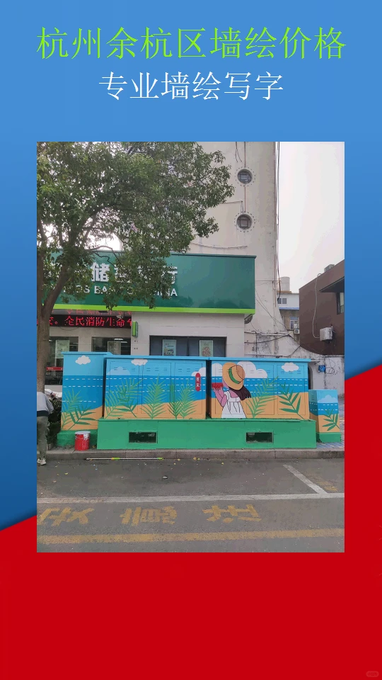 杭州余杭区墙绘价格