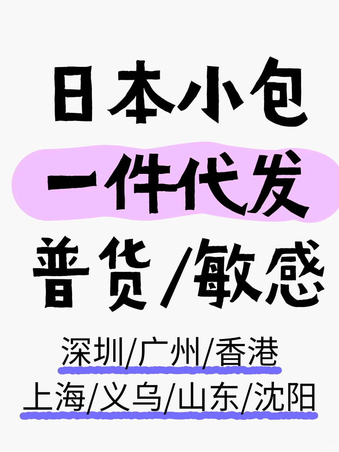 我不允许你还不知道这个日本专线小包价格表