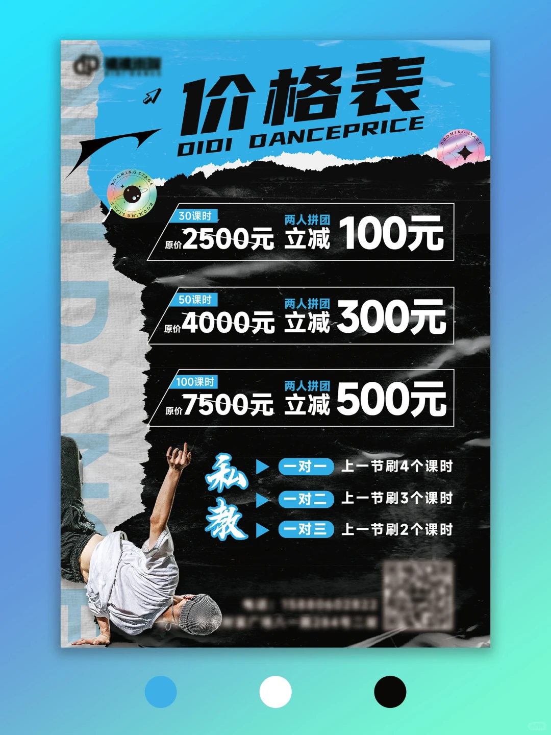 🆒街舞价格表｜设计海报