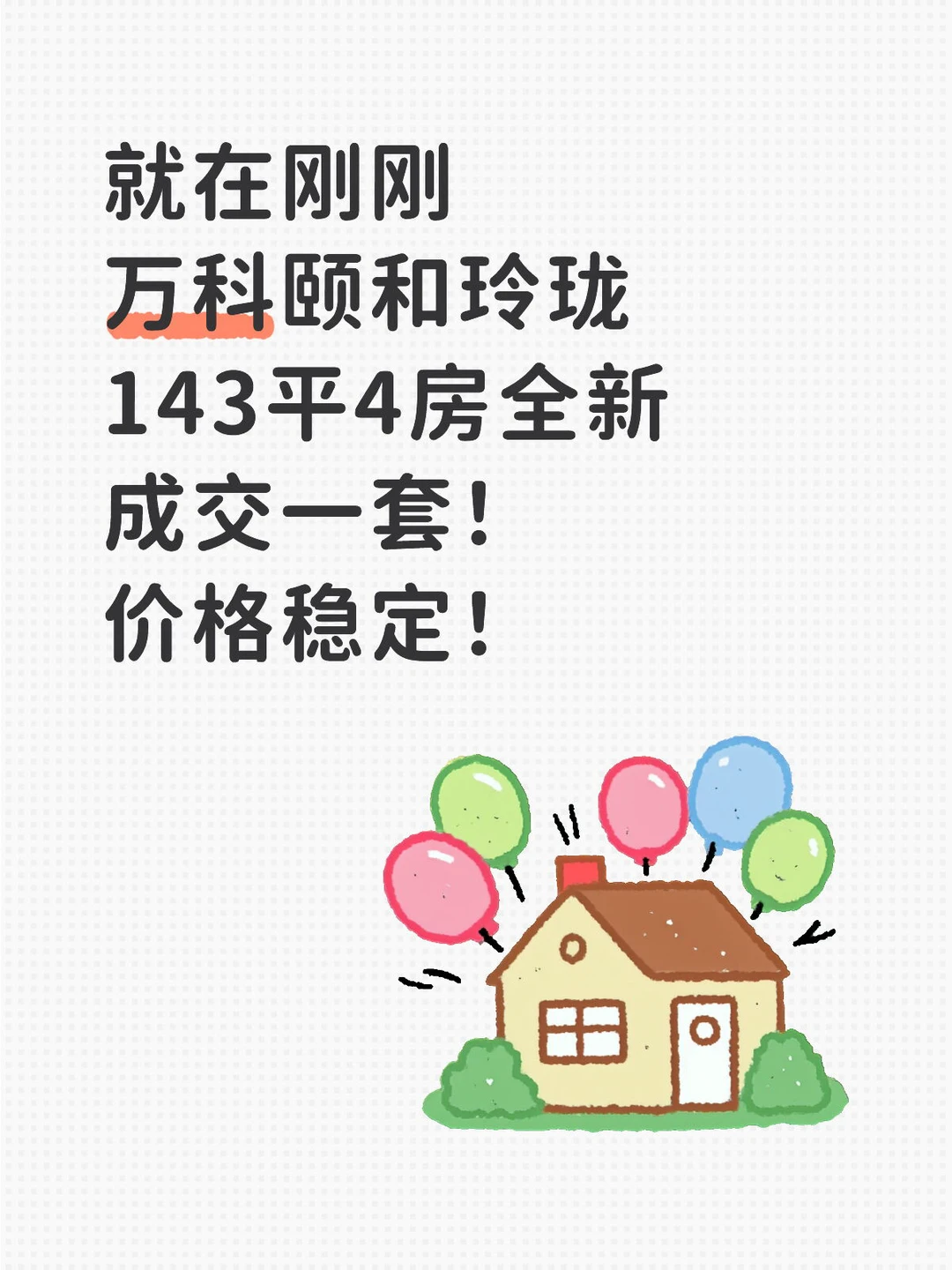 恭喜万科颐和玲珑再次成交！价格稳定可冲