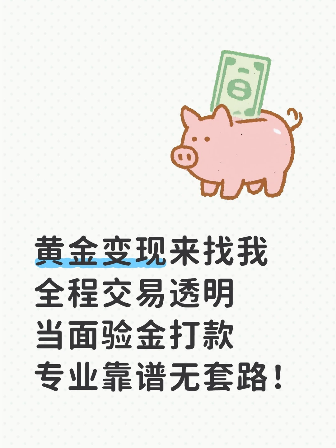回收黄金专业检测，价格透明，没有套路！