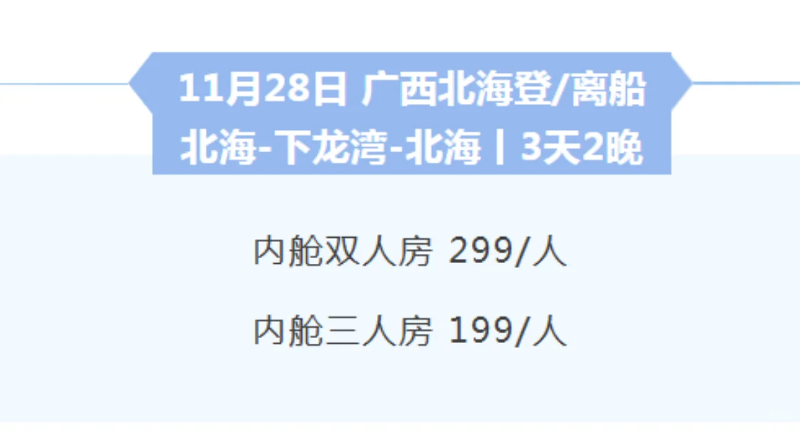 史上最强尾单诞生!199的海上邮轮神价格