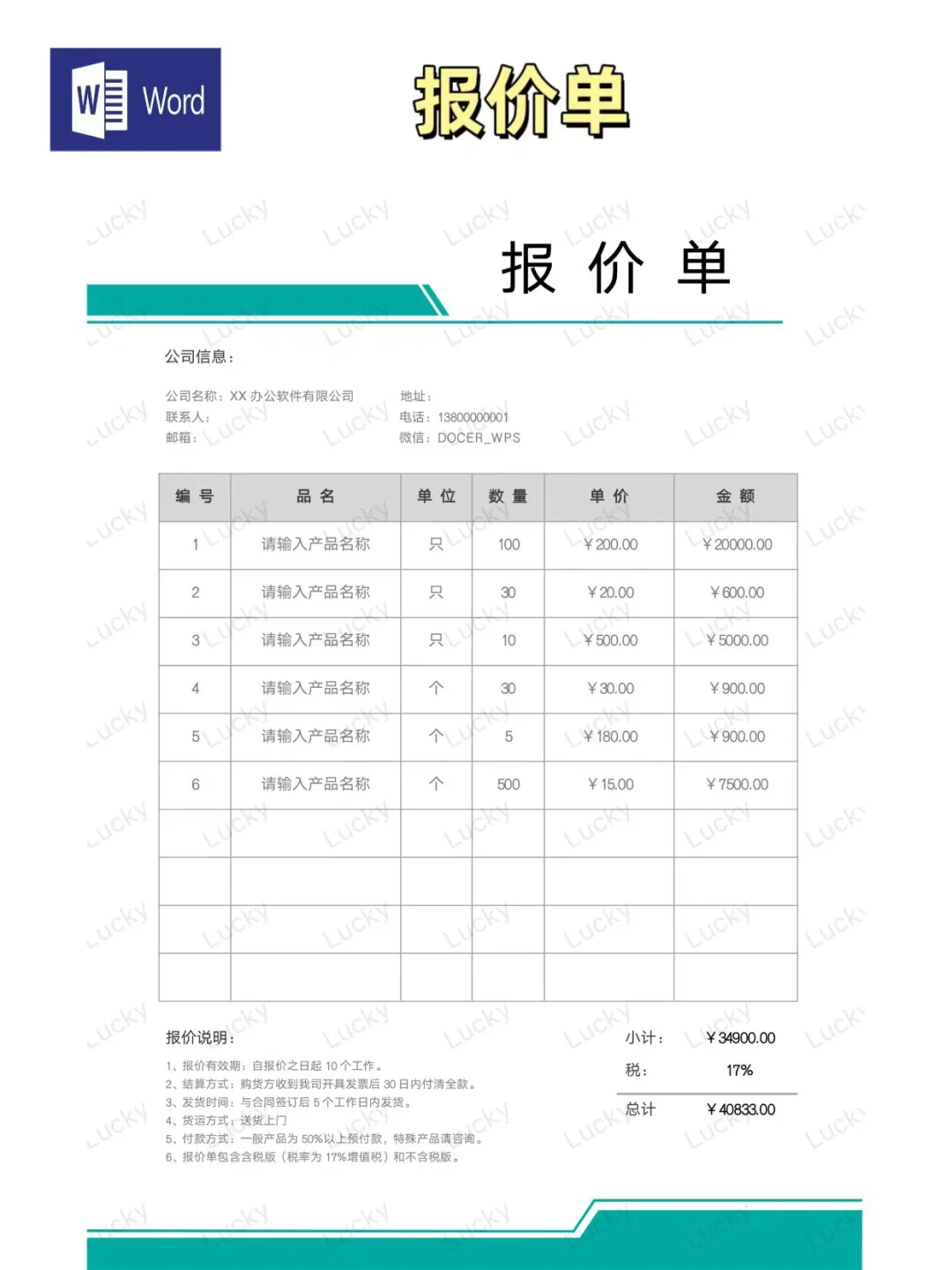 简约实用公司产品报价单模板