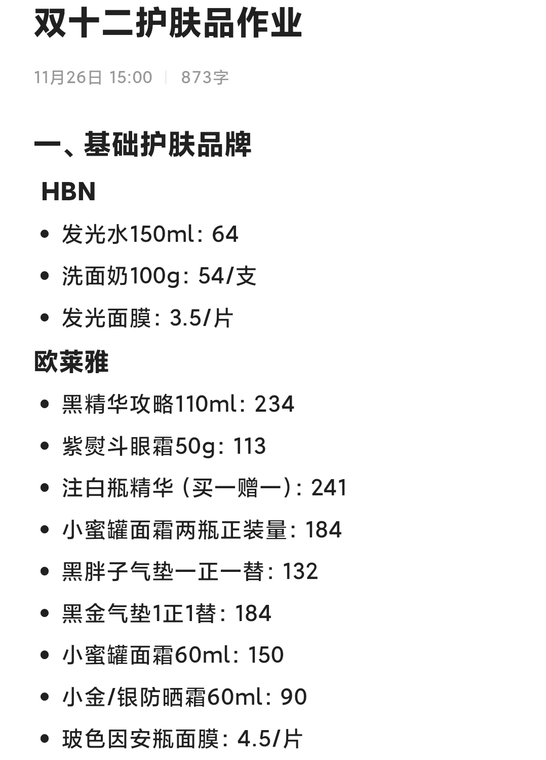 李佳琦双十二预告（护肤品篇）