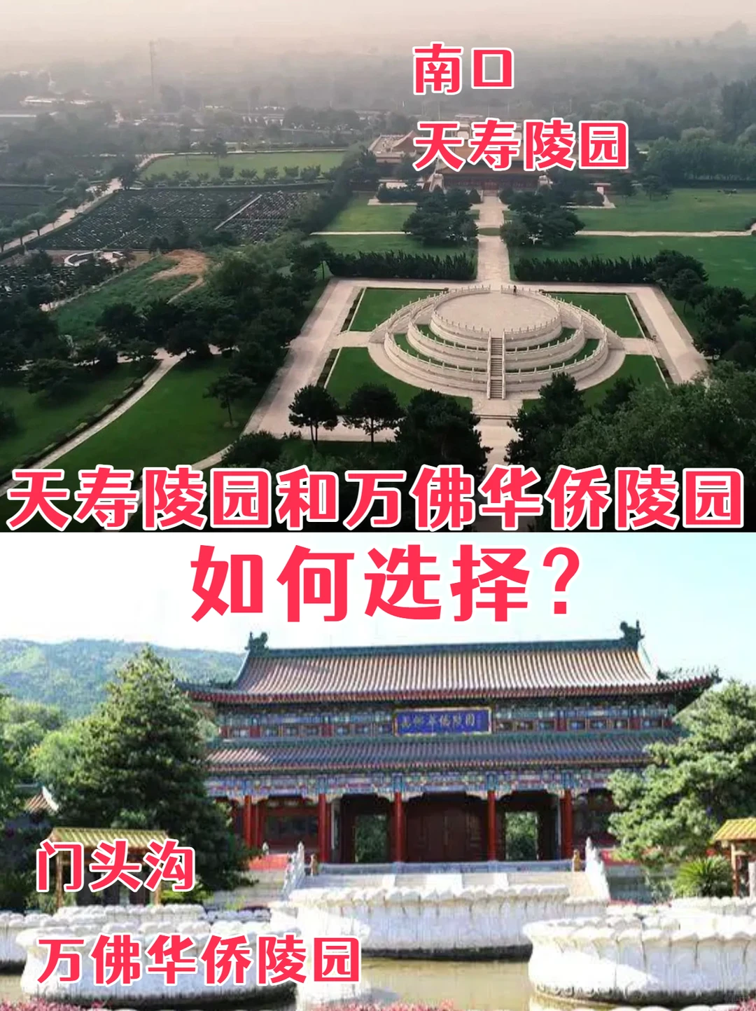 天寿陵园与万佛华侨陵园，价格相差的多吗？