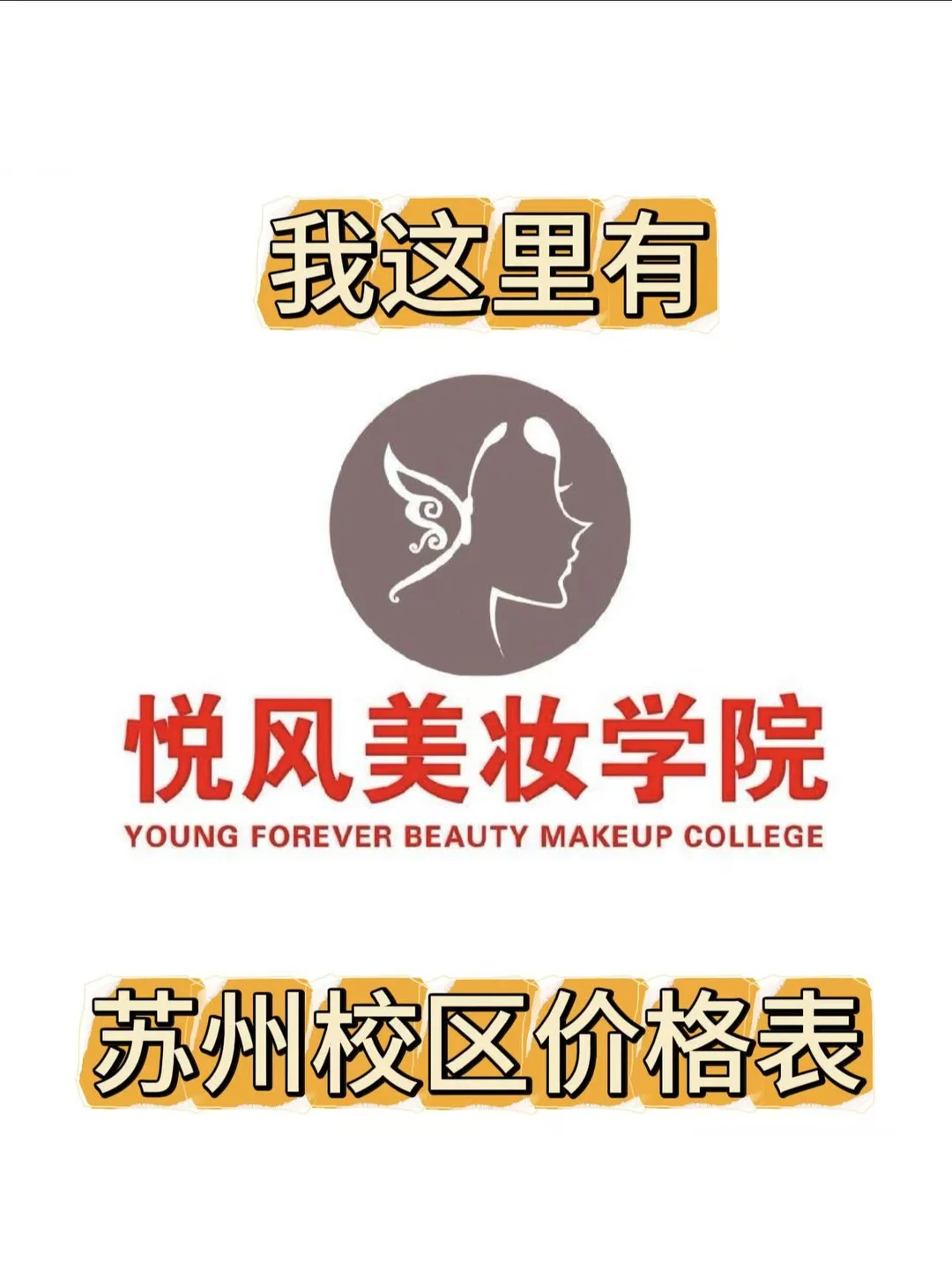我这里有悦风美妆学院，苏州校区价格表
