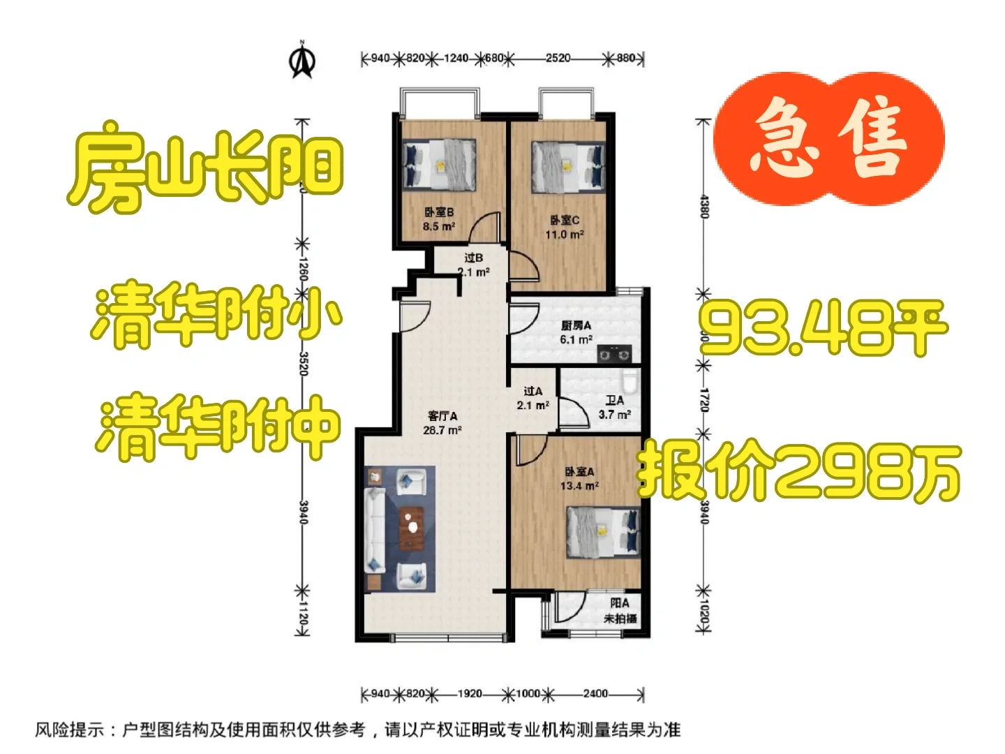 房山良乡大学城，93平三居，报价298万