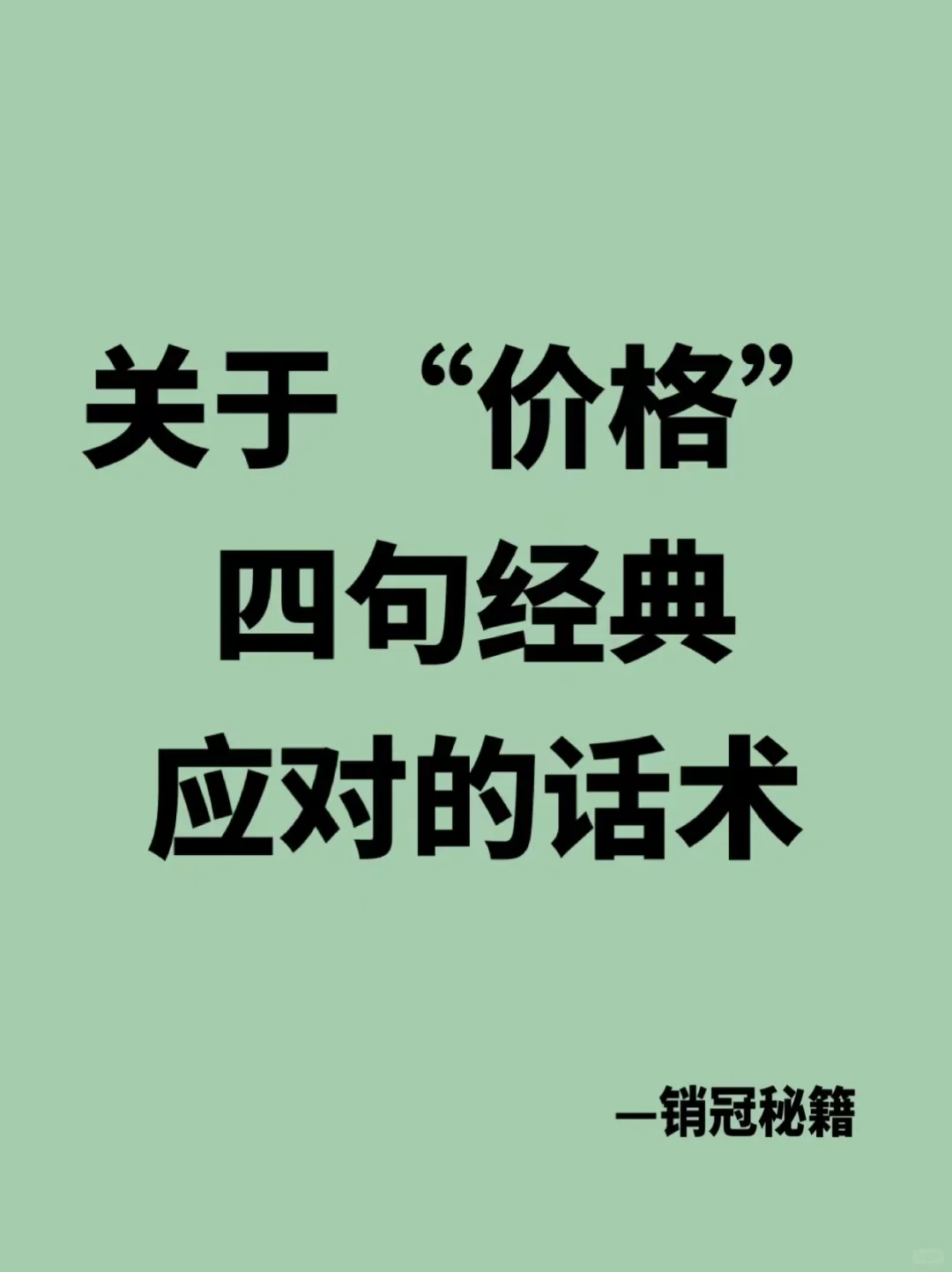 关于“价格”｜四句经典话术✅
