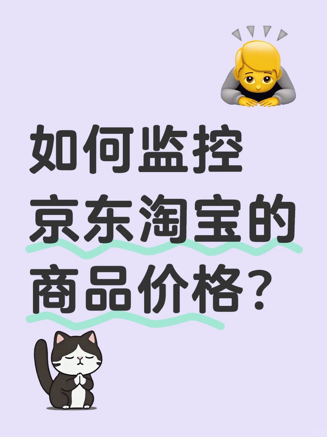 如何监控京东淘宝的商品价格？
