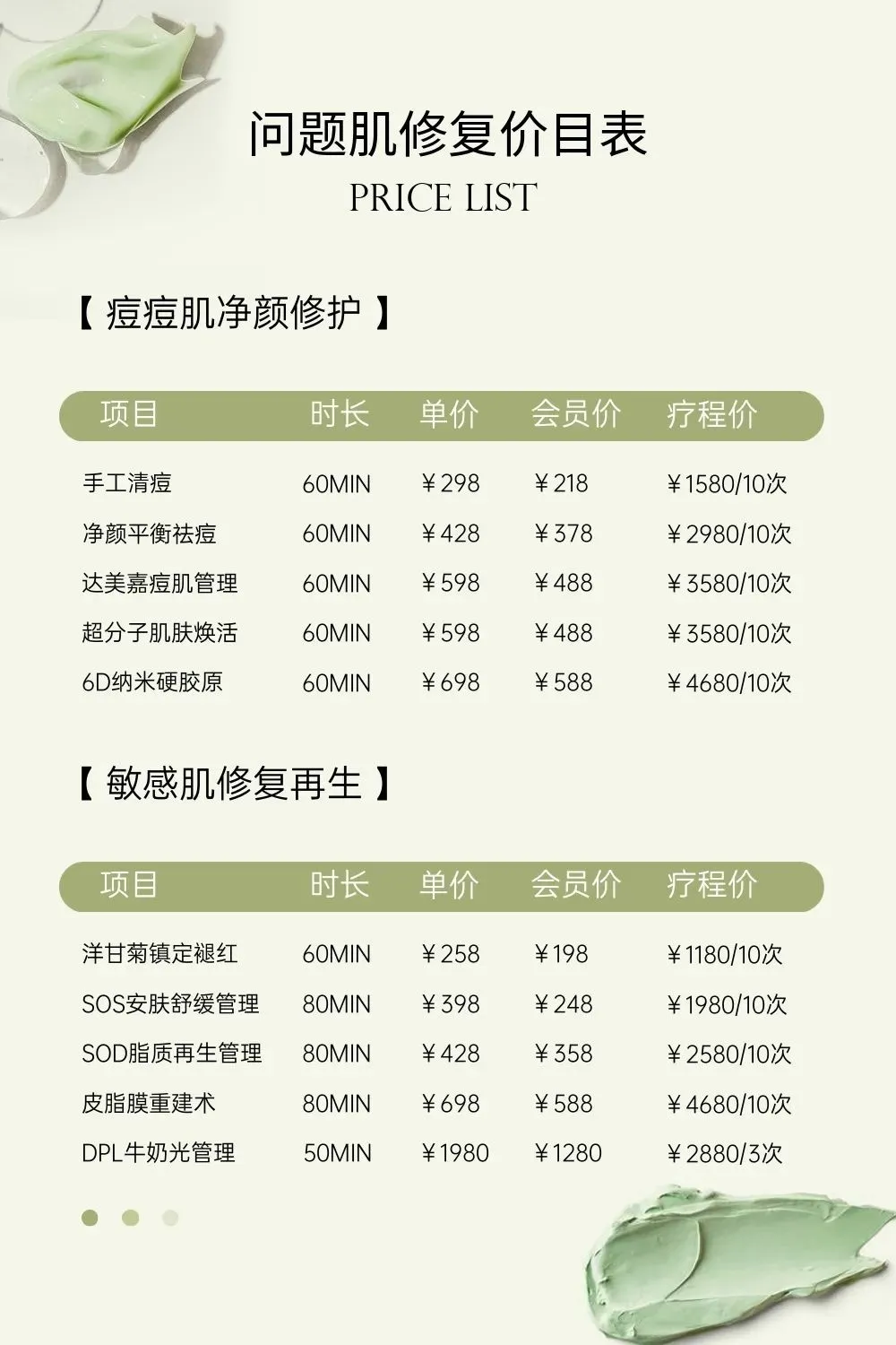 绿色价格表 | 脱毛 | 皮肤管理价目表设计
