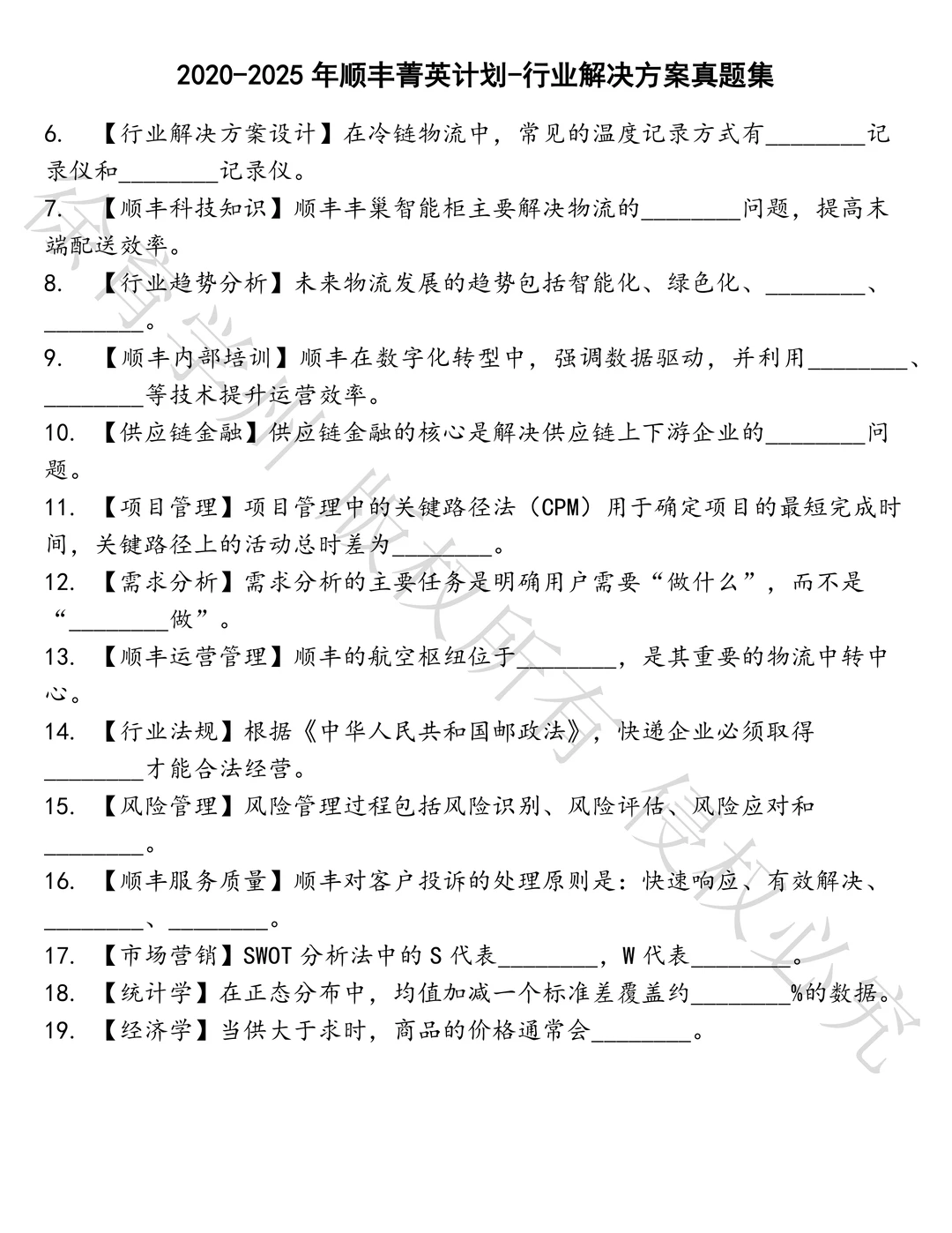 顺丰菁英计划-行业解决方案笔试真题汇总
