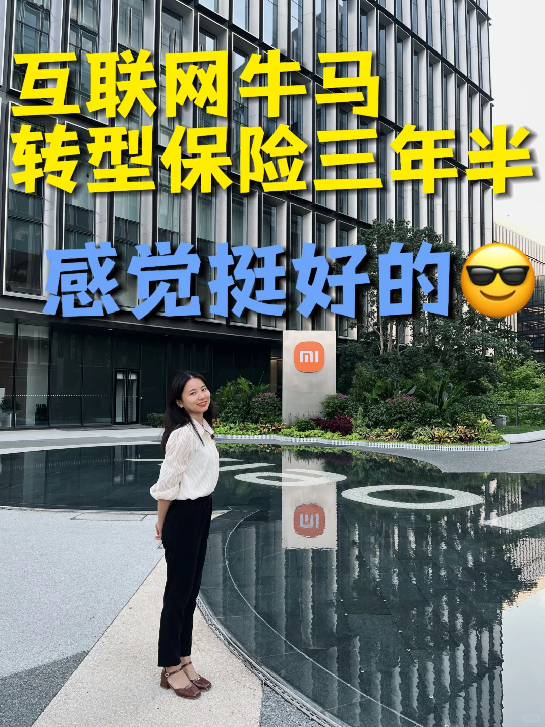 互联网转型保险行业，不上班真挺好的