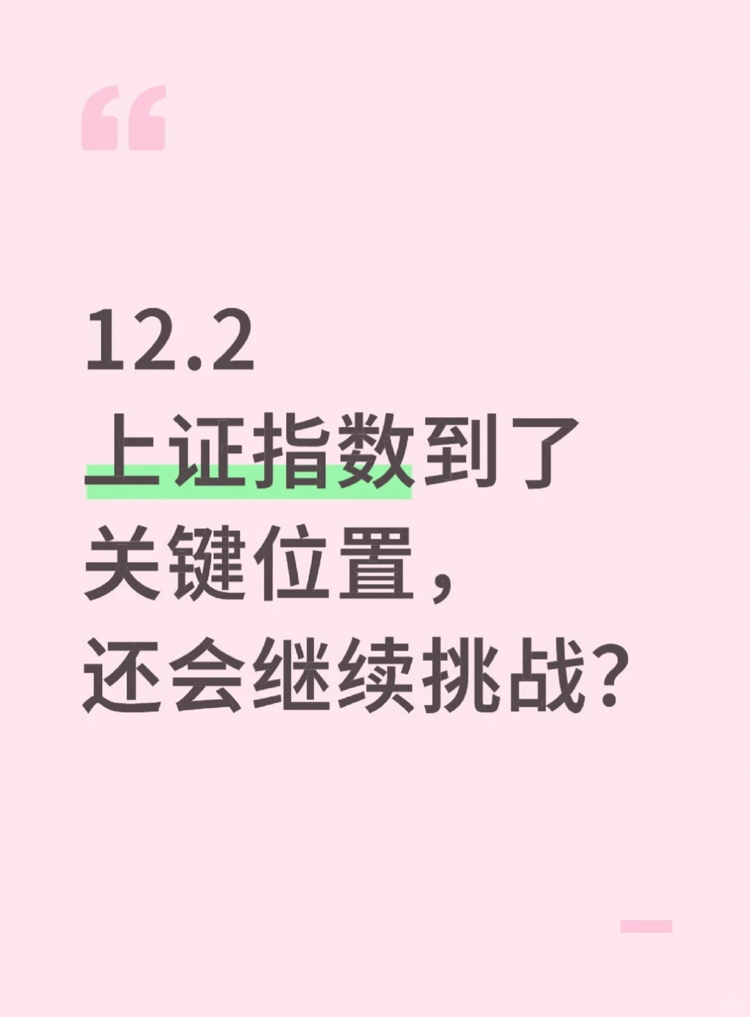 12.2上证指数到了关键位置，注意！