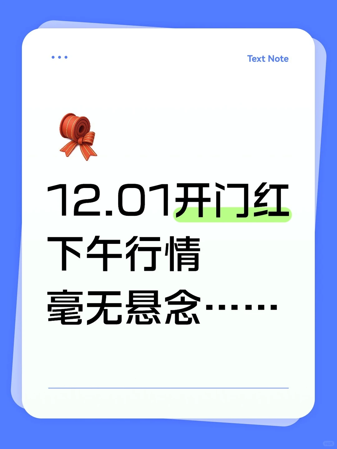 定调下午行情，毫无悬念……