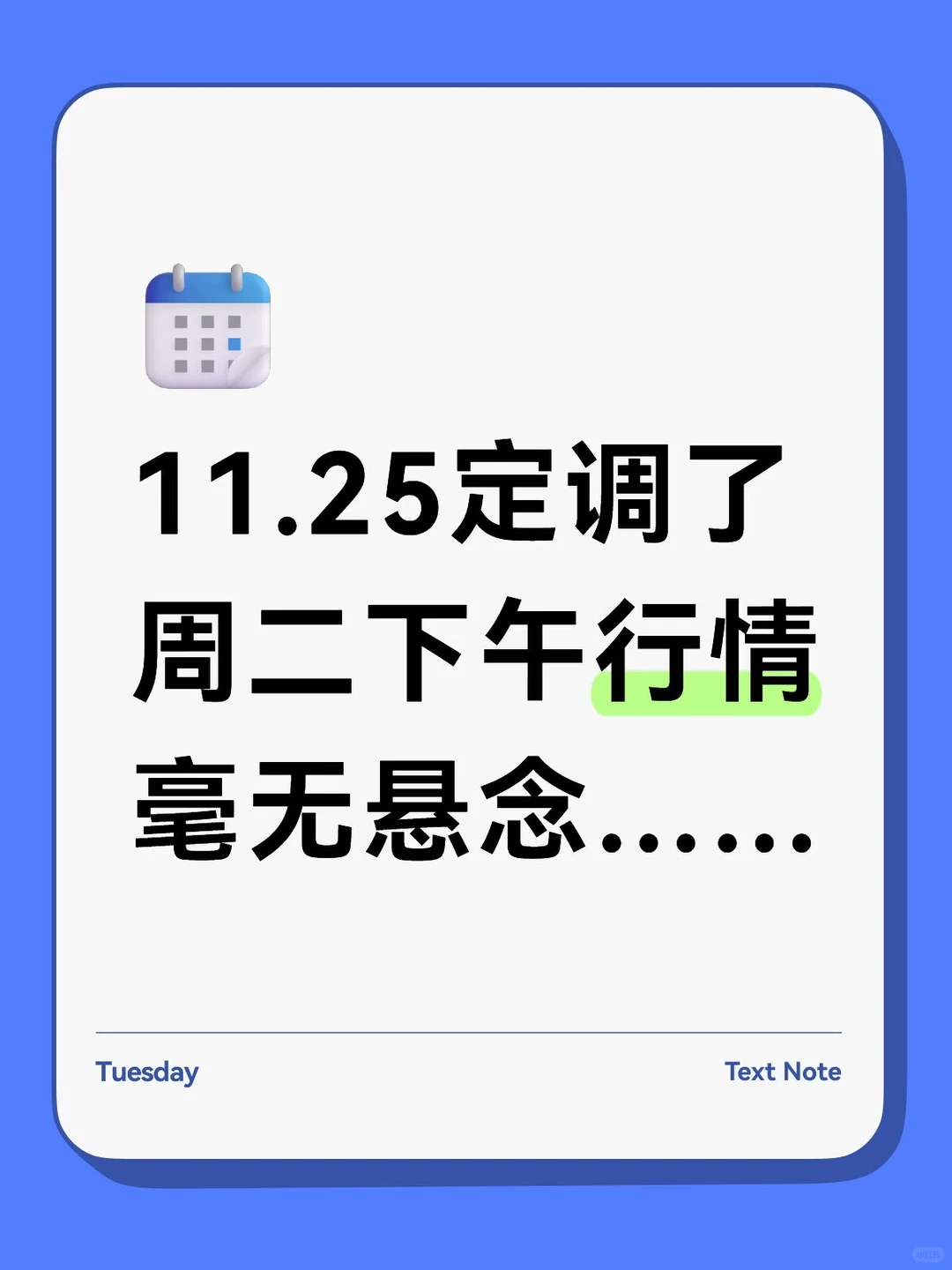 定调周二下午行情，毫无悬念……