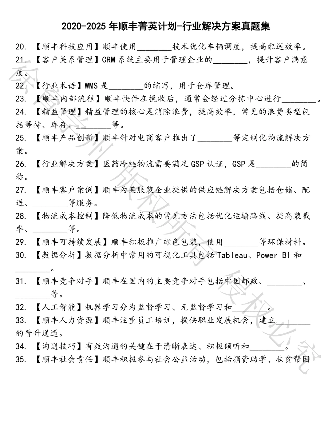 顺丰菁英计划-行业解决方案笔试真题汇总