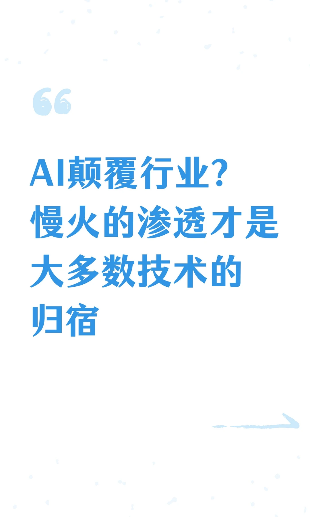 AI颠覆行业？慢火的渗透才是大多数技术的归