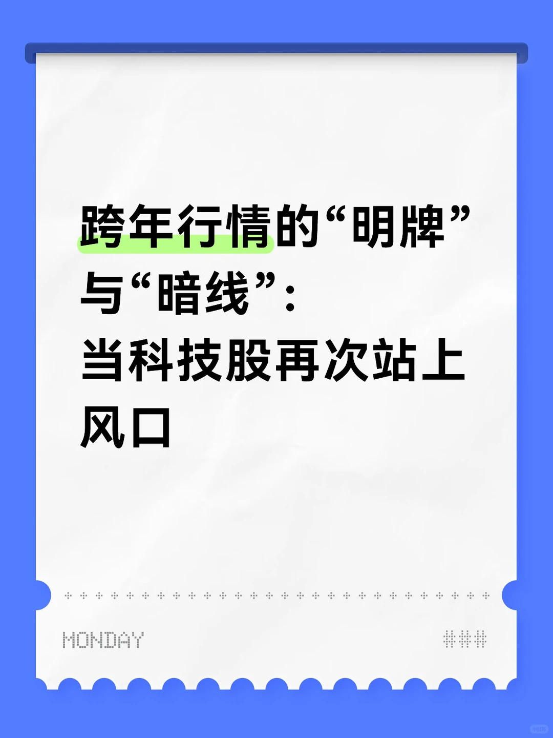 跨年行情的“明牌”与“暗线”