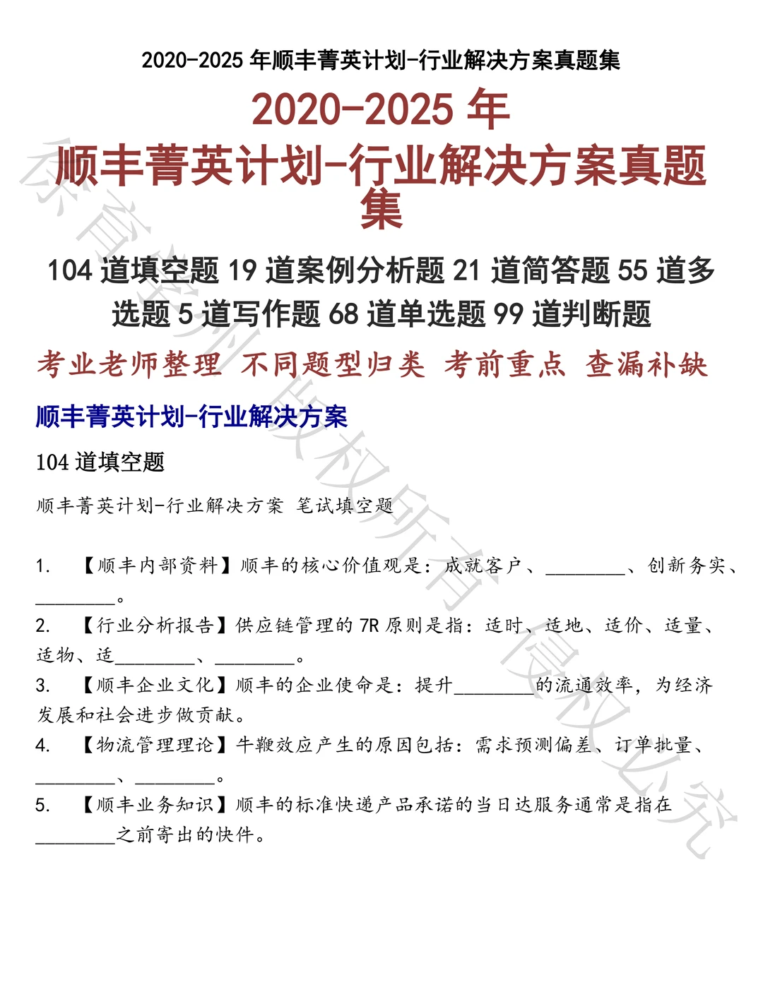 顺丰菁英计划-行业解决方案笔试真题汇总
