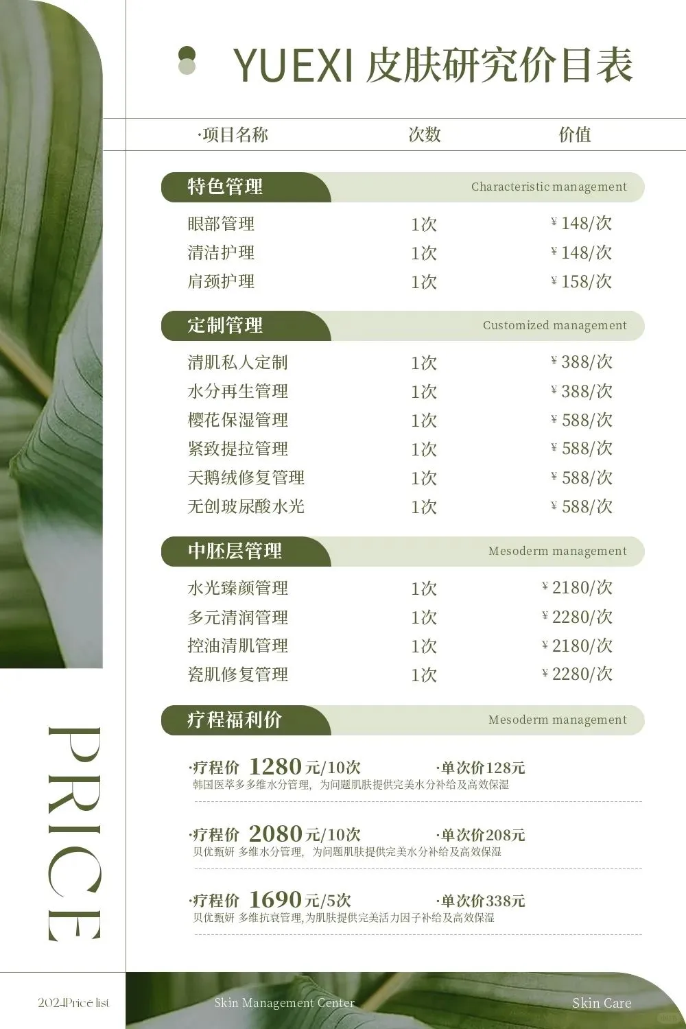绿色价格表 | 脱毛 | 皮肤管理价目表设计
